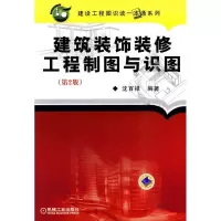 音像建筑装饰装修工程制图与识图 第2版沈百禄 编著