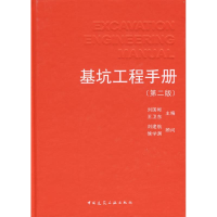 音像基坑工程手册(第二版)刘国彬