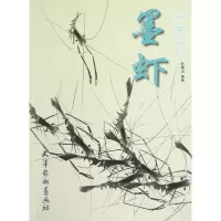音像墨虾写意画法叶晓山