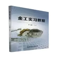 音像金工实习教程编者:于文强|责编:多海鹏