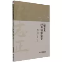 音像路志正经方验案集萃苏凤哲,张维骏,卢世秀编著