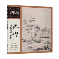 音像倪瓒树石画谱(新版)——名家课徒稿临本系列倪瓒