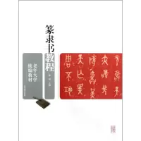 音像篆隶书教程(老年大学教材)陈靖
