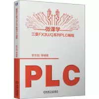 音像微课学三菱FX3U/系列PLC编程李方园