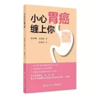 音像小心胃癌缠上你陈世耀,马丽黎著