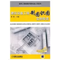 音像建筑设备工程制图识图实例导读谢慧