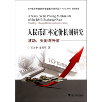 音像人民币汇率定价机制研究(波动失衡与升值)王义中//金雪军