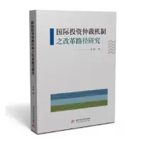 音像国际仲裁机制之改革路径研究高峰