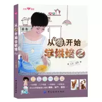 音像从零开始学烘焙(2)文怡