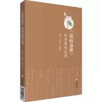 音像《温病条辨》临床案例应用王洪海,杨海燕主编