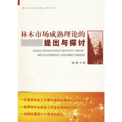 音像林木市场成熟理论的提出与探讨柏广新 著