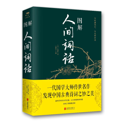 音像图解人间词话(新版)王国维、吴顺鸣