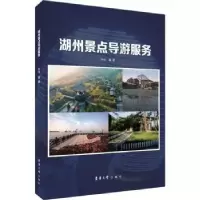 音像湖州景点导游服务孙佳编著