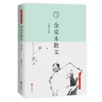 音像人苦不自知/金克木散文金克木