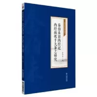 音像秦伯未读内经记:内经病机十九条之研究秦伯未