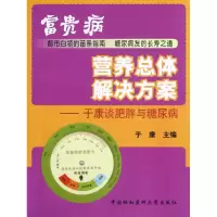 音像富贵病营养总体解决方案--于康谈肥胖与糖尿病于康