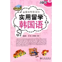 音像实用留学韩国语(附光盘)李民,(韩)安硕柱??编著
