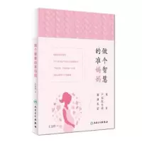 音像做个智慧的准妈妈:来自产科医生的健康私信王玉玲著
