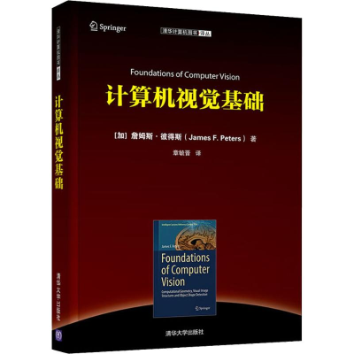 音像计算机视觉基础(加)詹姆斯·彼得斯(James F.Peters)