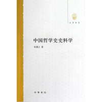 音像中国哲学史史料学(大学用书)朱谦之