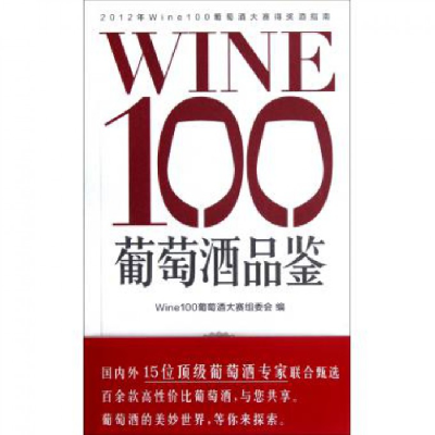 音像WINE100葡萄酒品鉴Wine100葡萄酒大赛组委会