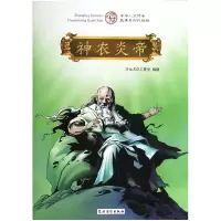 音像神农炎帝(中华人文传承故事系列彩绘版)开元天岸工作室