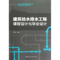 音像建筑给水排水工程课程设计与设计刘德明