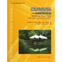 音像城市公园反思--公共空间与文化差异/国外城市设计丛书