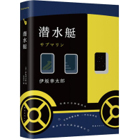 音像潜水艇(日)伊坂幸太郎