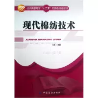 音像现代棉纺技术(纺织高职高专十二五部委级规划教材)常涛