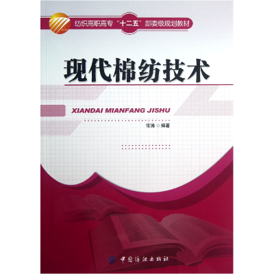 音像现代棉纺技术(纺织高职高专十二五部委级规划教材)常涛