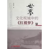 音像世界文化视域中的红楼梦张世君