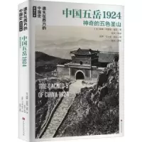 音像中国五岳1924:的五色圣山[美]威廉·埃德加·盖洛