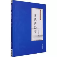 音像秦氏内经学秦伯未