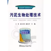 音像污泥生物处理技术\王星__污泥处理与资源化丛书王星