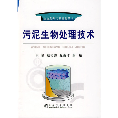 音像污泥生物处理技术\王星__污泥处理与资源化丛书王星