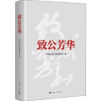 音像致公芳华(精)中国致公上海市委员会
