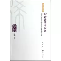 音像财政法基本问题/税法学研究文库熊伟|主编:刘剑文