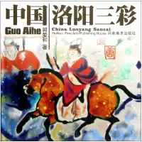 音像中国洛阳三彩(精)郭爱和