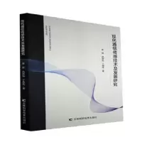 音像现代通信传感技术及发展研究梁芳//巩玲仙//丁伟杰