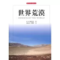 音像世界荒漠/国际环境译丛(俄罗斯)M.π.彼德罗夫 