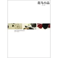 音像花鸟小品/中国当代绘画经典系列郭贵兴