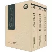 音像读过伤寒论(上中下)(精装)陈伯坛
