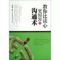 音像教你比读心更厉害的沟通术谭晓明