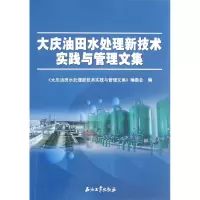 音像大庆油田水处理新技术实践与管理文集白春云