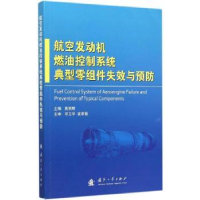 音像航空发动机燃油控制系统典型零组件失效与预防黄朝辉主编