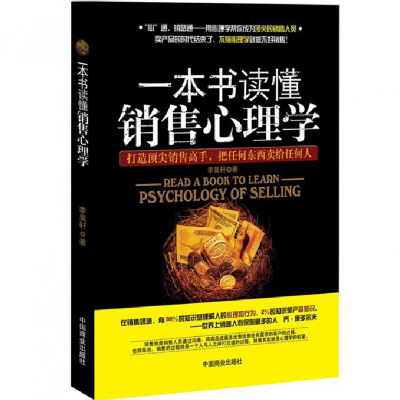 音像一本书读懂销售心理学李昊轩