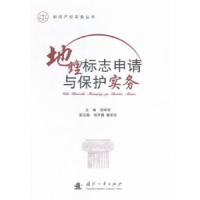音像地理标志申请与保护实务胡海容主编