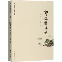 音像郭风精品选郭风