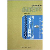 音像天下才子风(说说历那些才子们)/千古风流系列姜若木